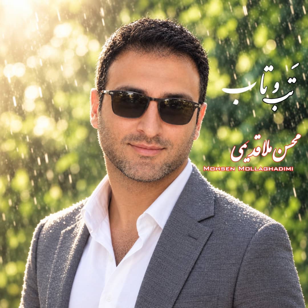 آهنگ تب و تاب از محسن ملاقدیمی