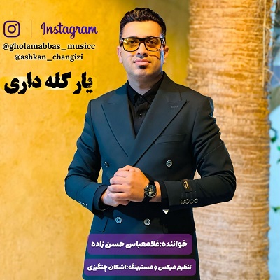 آهنگ یار گله داری از  غلامعباس حسن زاده 