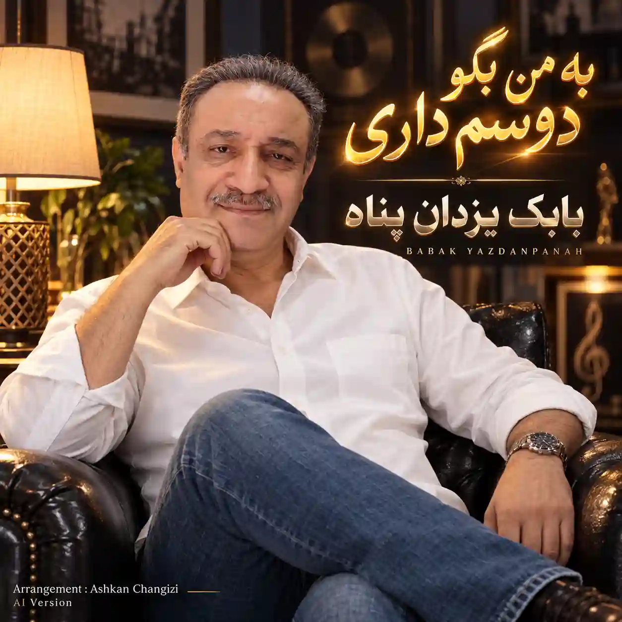 آهنگ به من بگو دوسم داری از بابک یزدان پناه
