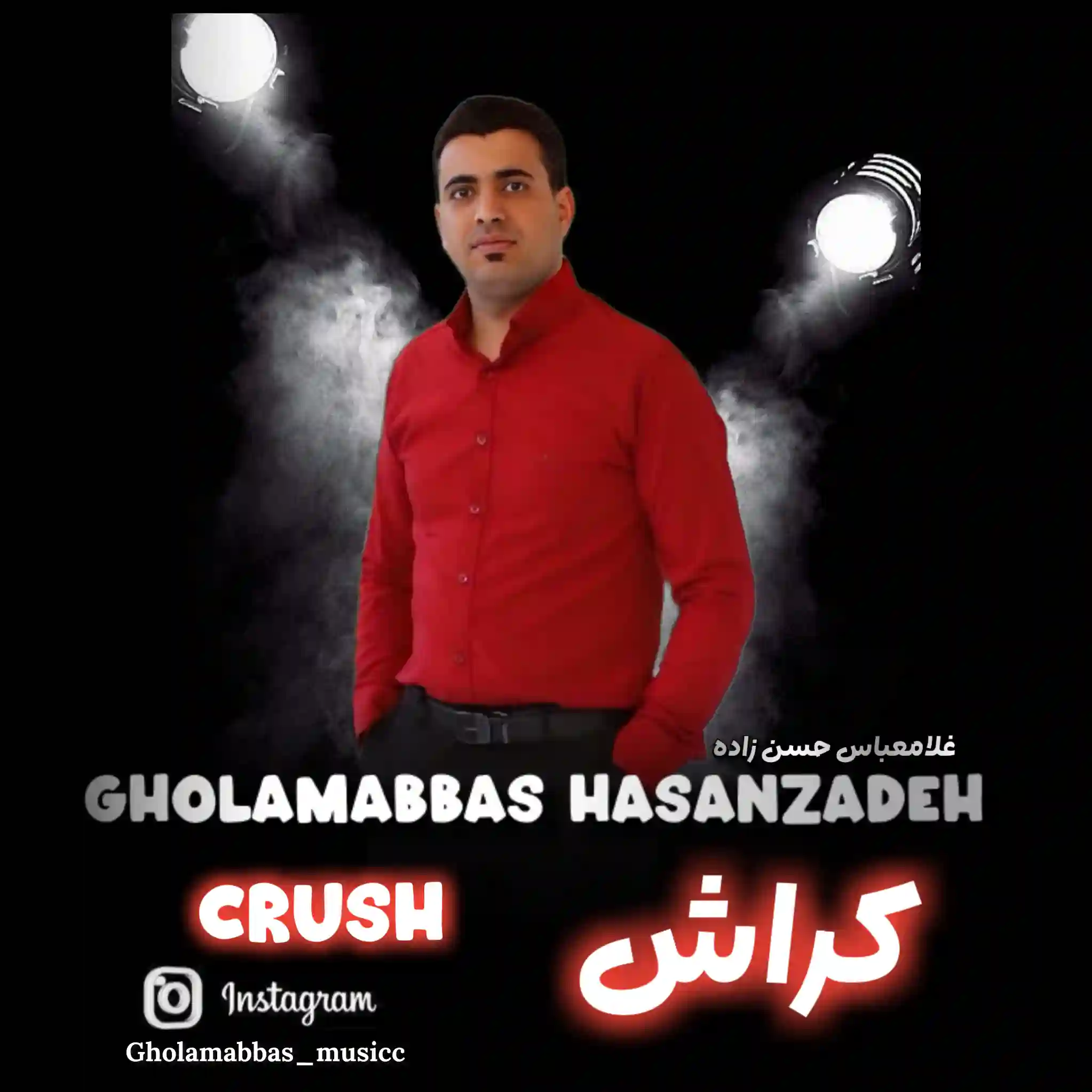 آهنگ کراش از غلامعباس حسن زاده 